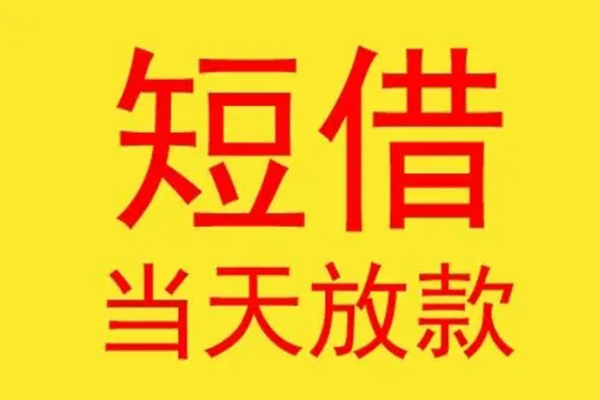 北京18借款短借-北京18哪有民间借贷-北京18个人贷款都有哪些