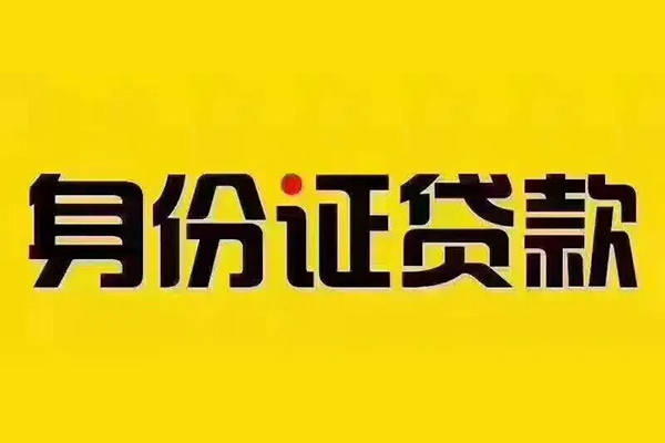 北京18小额信用贷款-北京18私人身份证借私借-北京18民间借贷