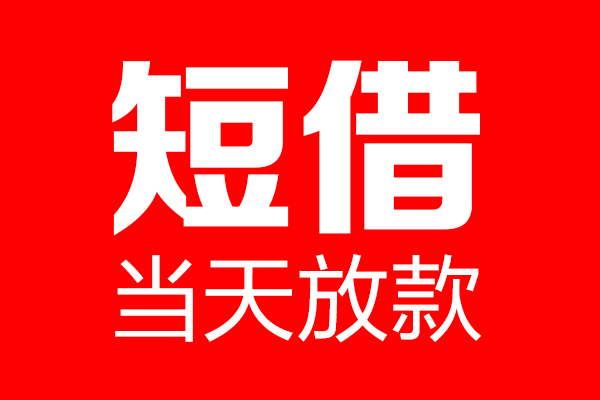 北京18民间借贷网-北京18线下贷款-北京18身份证小额贷款