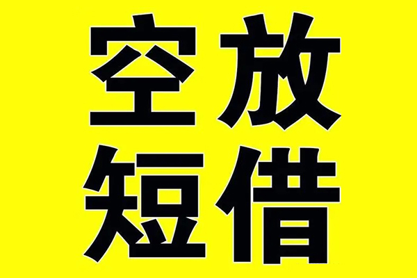 北京18空放私借民间借贷-北京18正规身份证贷款-北京18小额贷款