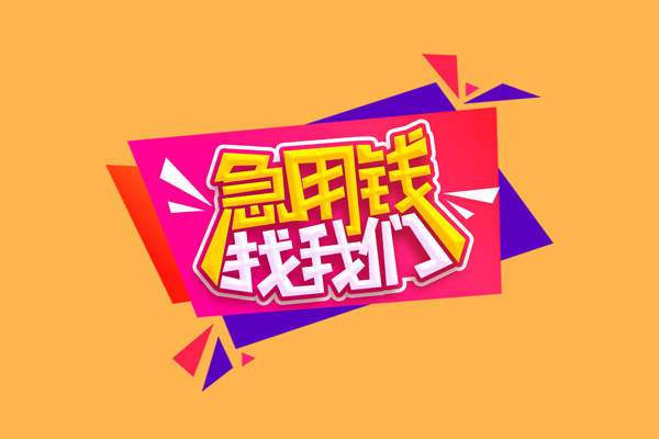 北京18民间短借-北京18短借私借空放-北京18空放私人借钱