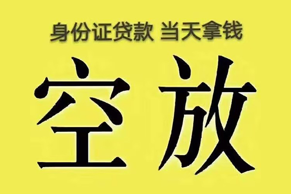 北京18有没有私人放款的-北京18空放贷款-北京18应急借钱空放
