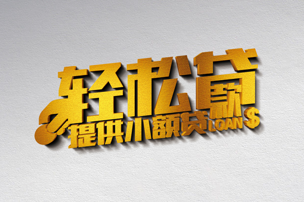 北京18空放贷款当天下款-北京18私借空放短借-北京18身份证小额贷款